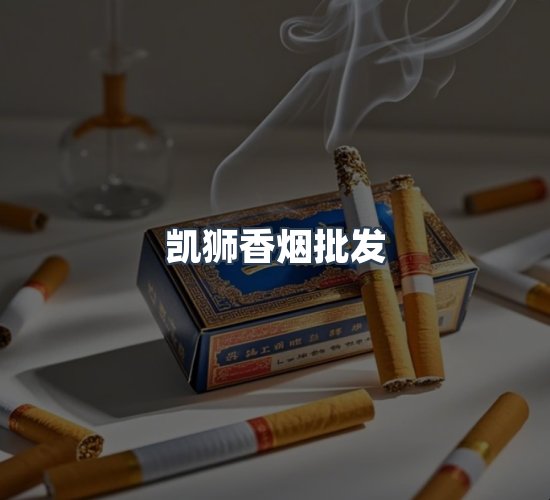 关于凯狮香烟批发